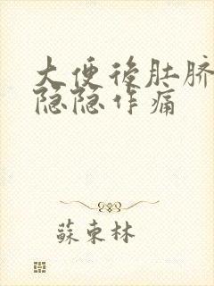 大便后肚脐周围隐隐作痛