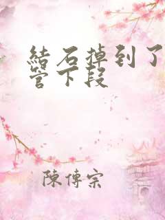 结石掉到了输尿管下段