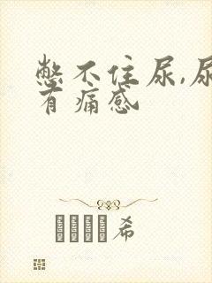 憋不住尿,尿道有痛感