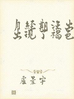 月经期没出血但出现了褐色分泌物带血