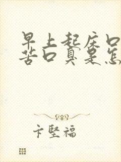 早上起床口干口苦口臭是怎么