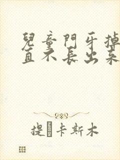 儿童门牙掉了一直不长出来怎么办