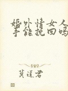 婚外情女人提分手能挽回吗