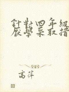 针对四年级学生厌学采取措施