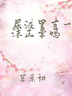 尿液里有一点泡沫正常吗