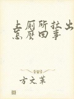 上厕所拉出血 怎么回事