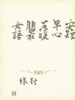 女朋友早安问候语最暖心短句最新