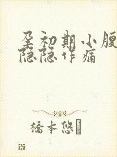 孕初期小腹右侧隐隐作痛