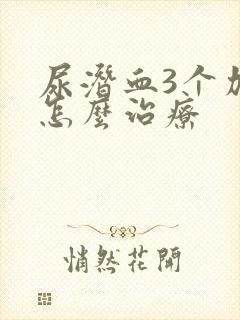 尿潜血3个加号怎么治疗