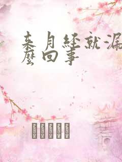 来月经就漏尿怎么回事