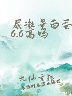 尿微量白蛋白26.6高吗