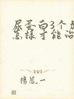 尿蛋白3个加号怎样才能治疗