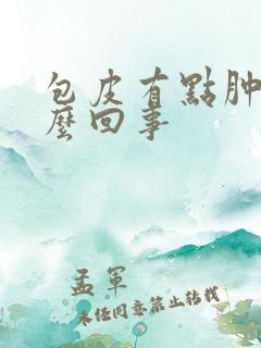 包皮有点肿是怎么回事