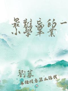 最难忘的一件事小学毕业