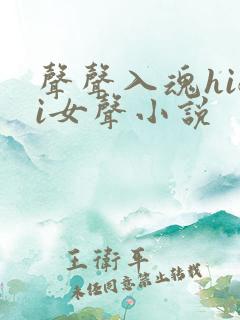 声声入魂hifi女声小说