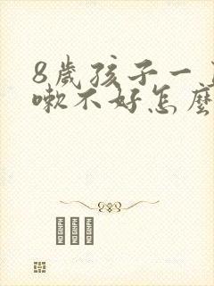 8岁孩子一直咳嗽不好怎么办