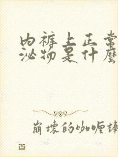 内裤上正常的分泌物是什么颜色?