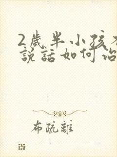 2岁半小孩不会说话如何治疗