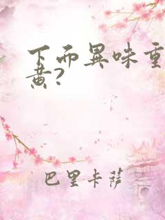 下面异味重内裤黄?