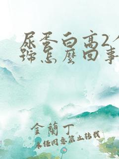 尿蛋白高2个加号怎么回事