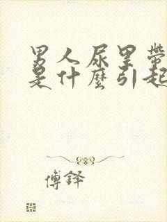 男人尿里带点血是什么引起的