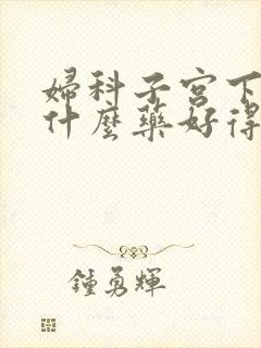 妇科子宫下垂吃什么药好得快