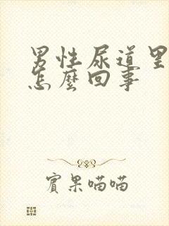 男性尿道里痒是怎么回事