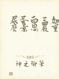 尿蛋白三加是什么意思严重吗