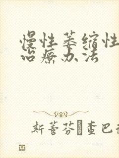 慢性萎缩性胃炎治疗办法