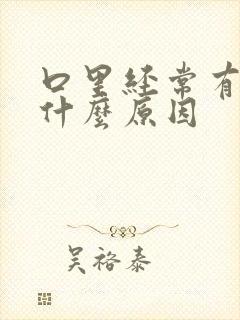 口里经常有痰是什么原因