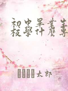 初中毕业生上技校学什么专业好