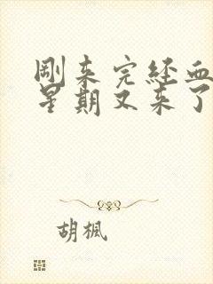 刚来完经血一个星期又来了