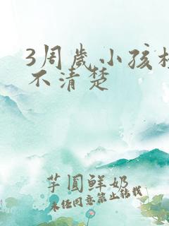 3周岁小孩构音不清楚