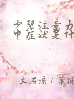 少儿注意力不集中症状是什么