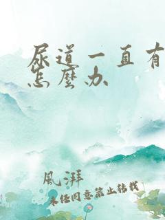 尿道一直有尿意怎么办