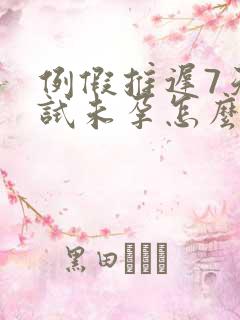 例假推迟7天测试未孕怎么回事