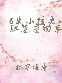 6岁小孩光吃不胖怎么回事