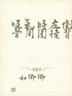 吸气时左侧肩胛骨周围后背里面疼