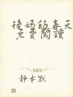 后妈的春天小说 免费阅读