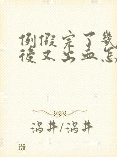 例假完了几天之后又出血怎么回事