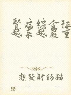 肾病综合征水肿越来越严重怎么办