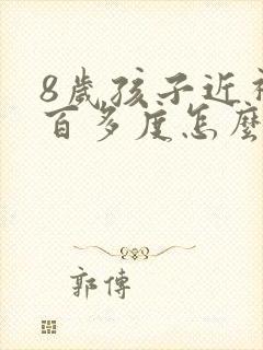 8岁孩子近视一百多度怎么办