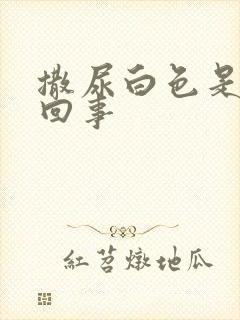 撒尿白色是怎么回事