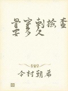 骨穿刺检查结果要多久