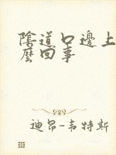 阴道口边上肿怎么回事