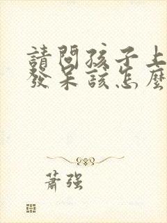 请问孩子上课老发呆该怎么解决这个问题