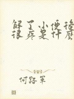 解了小便后尿道很疼是什么原因怎么治