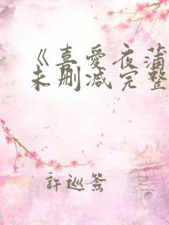 《喜爱夜蒲2》未删减完整版