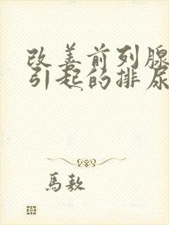 改善前列腺增生引起的排尿困难首选