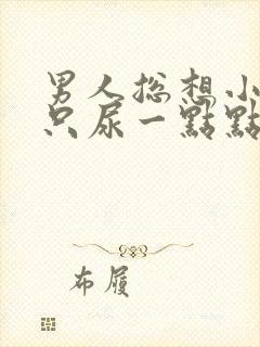 男人总想小便却只尿一点点怎么回事